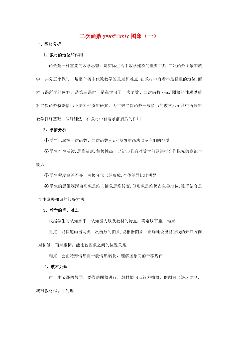 九年级数学上册 20.2 二次函数y=ax2+bx+c的图象（1）  教案 北京课改版_第1页