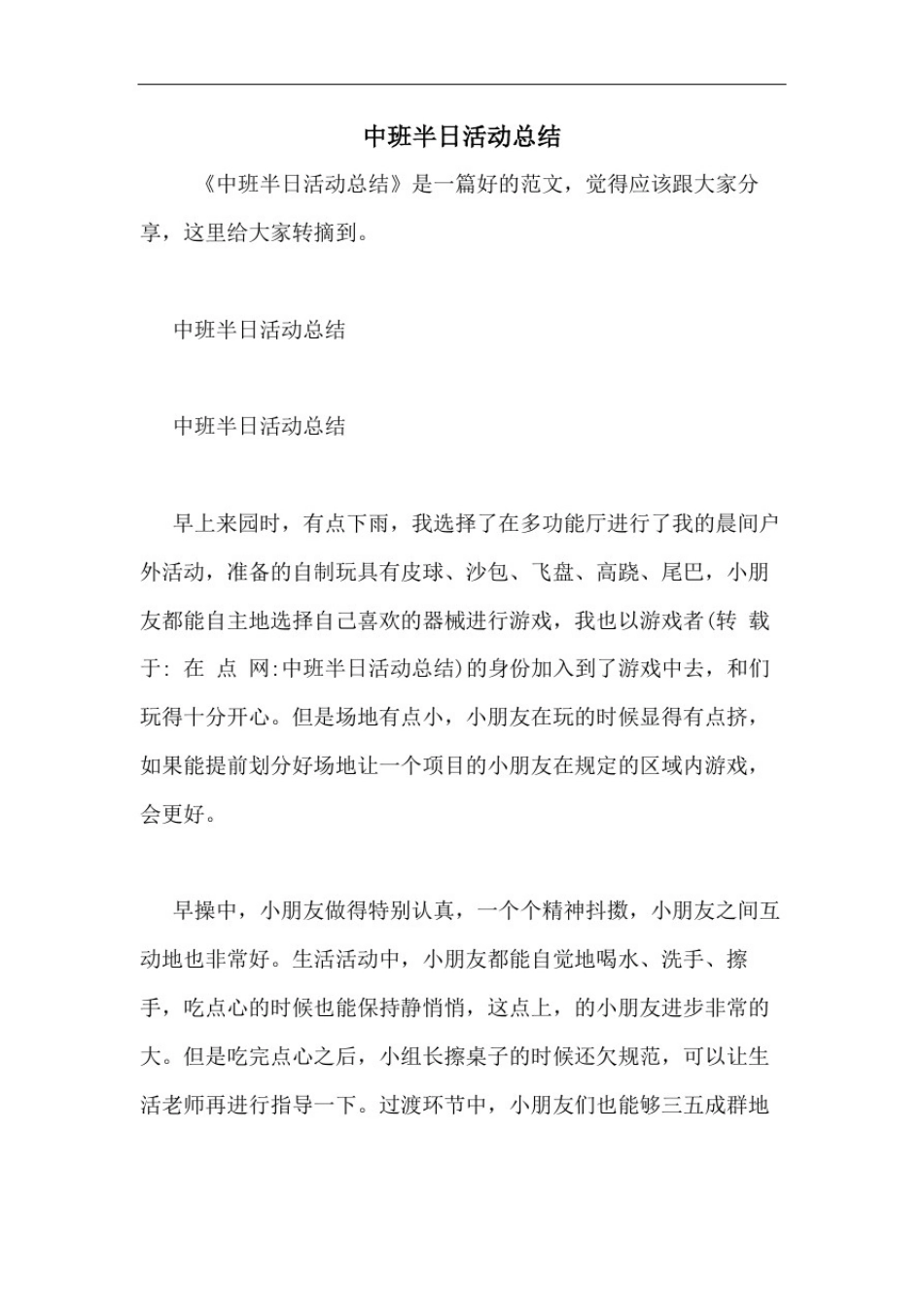 中班半日活动总结_第1页