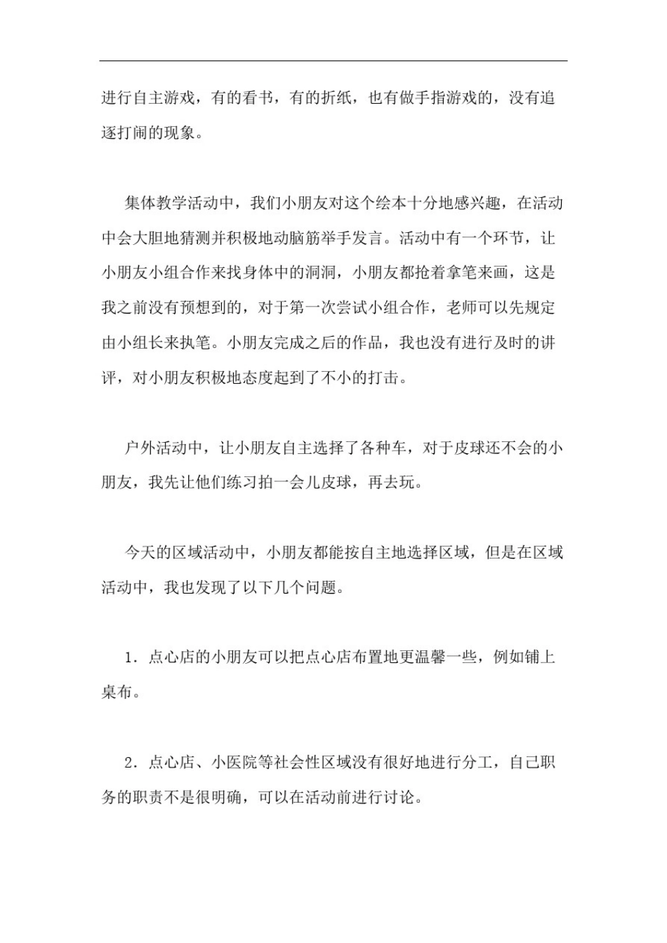 中班半日活动总结_第2页