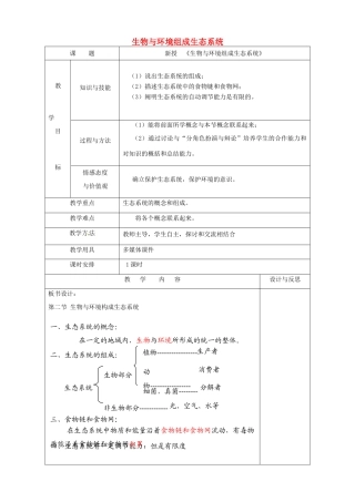 福建省厦门市集美区灌口中学七年级生物上册 生物与环境组成生态系统教案 （新版）新人教版