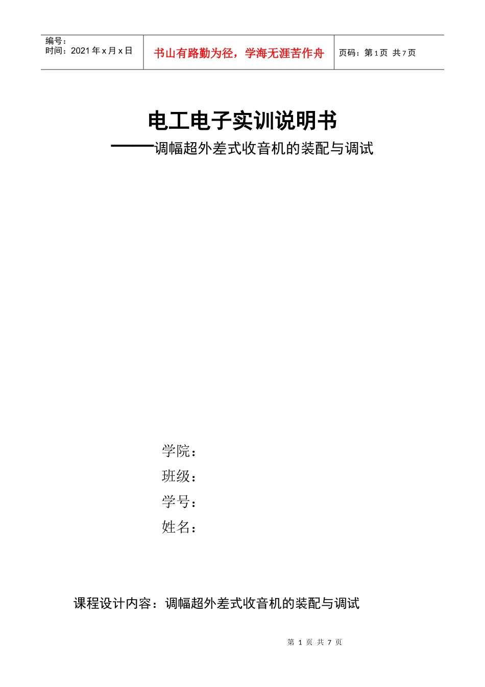 农大电工电子实训报告_第1页