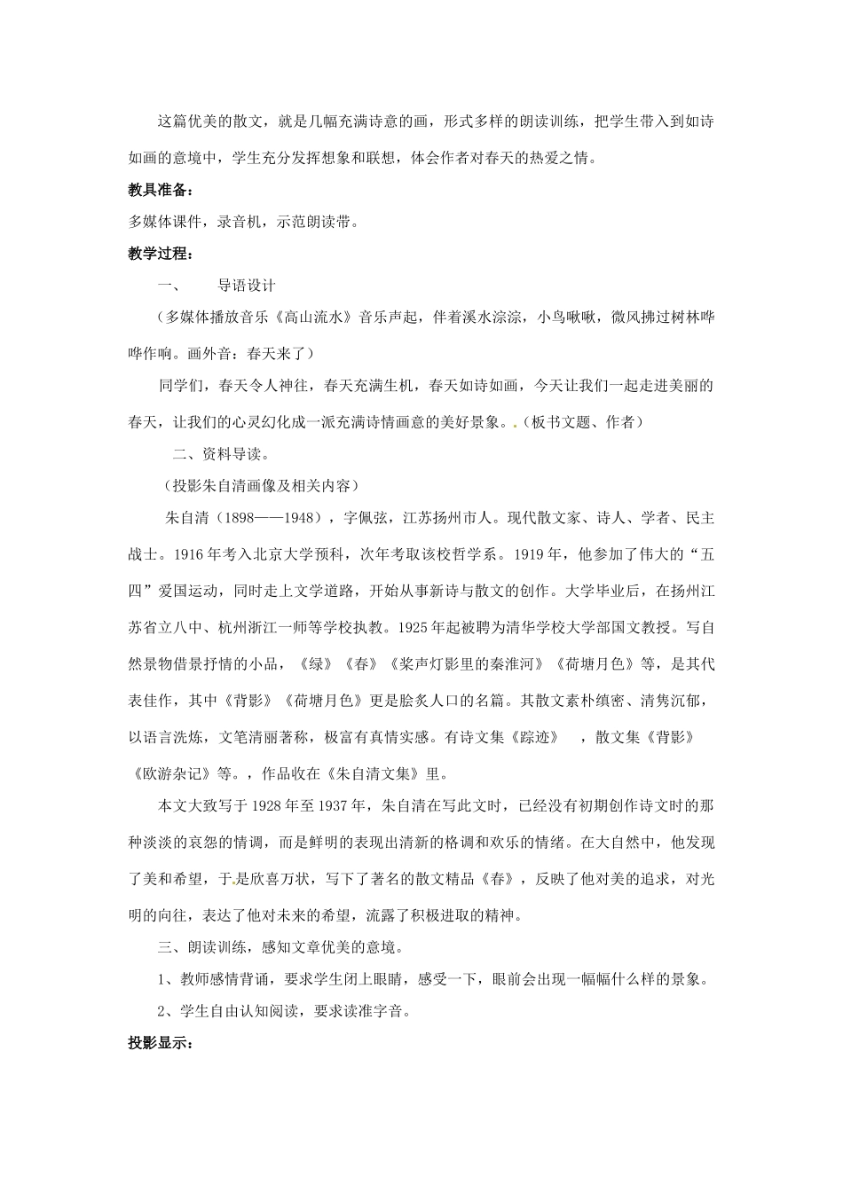 陕西省山阳县色河中学人教版七年级语文上册《春》教学设计人教版_第2页