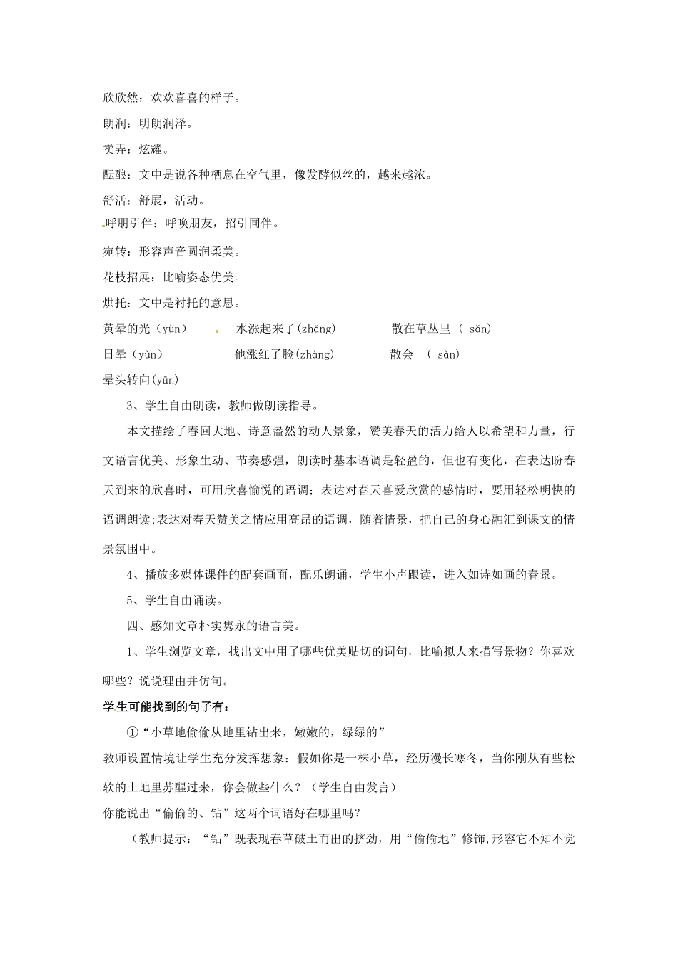 陕西省山阳县色河中学人教版七年级语文上册《春》教学设计人教版_第3页