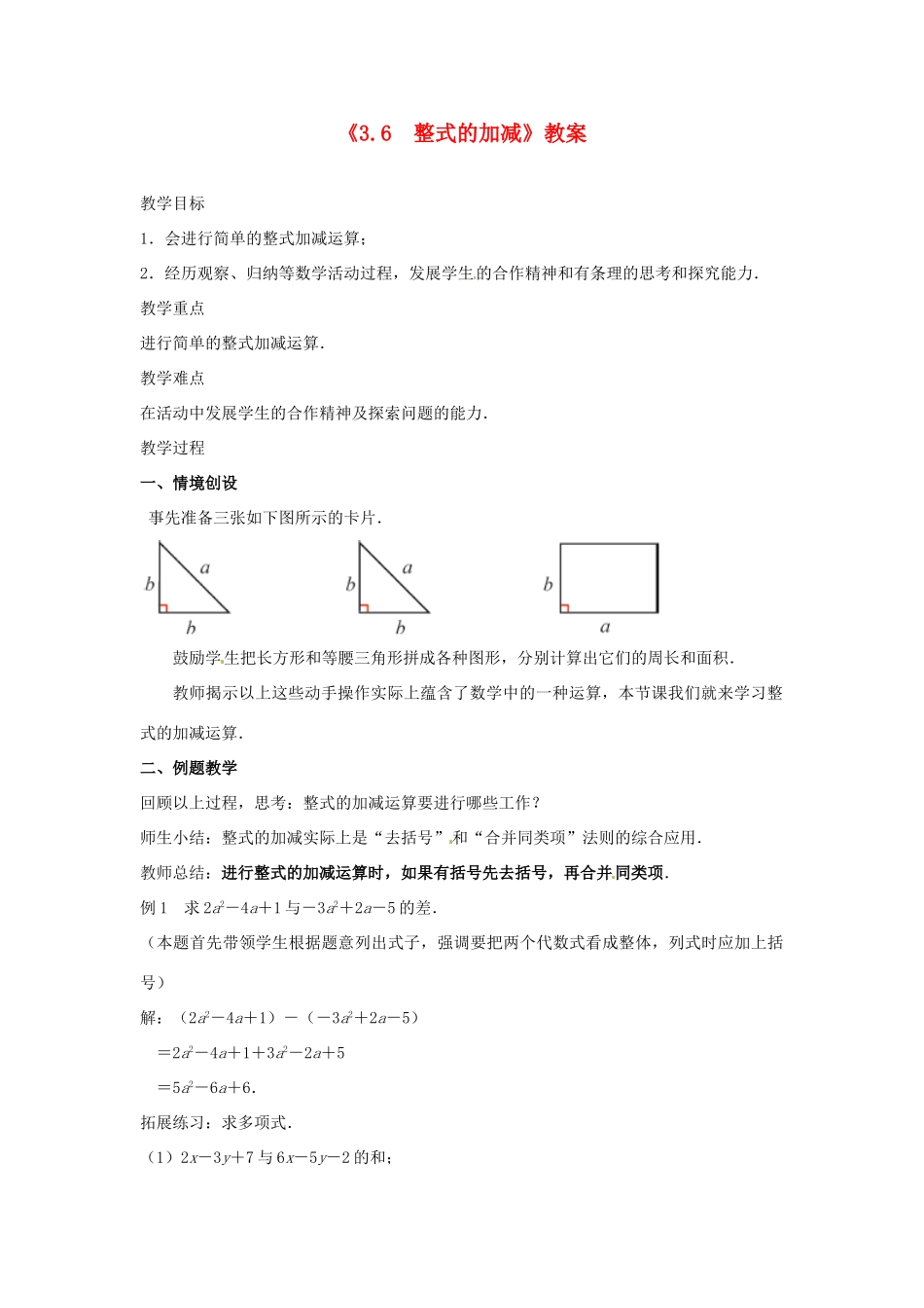 江苏省东台市唐洋镇中学七年级数学上册《3.6 整式的加减》教案2 （新版）苏科版_第1页