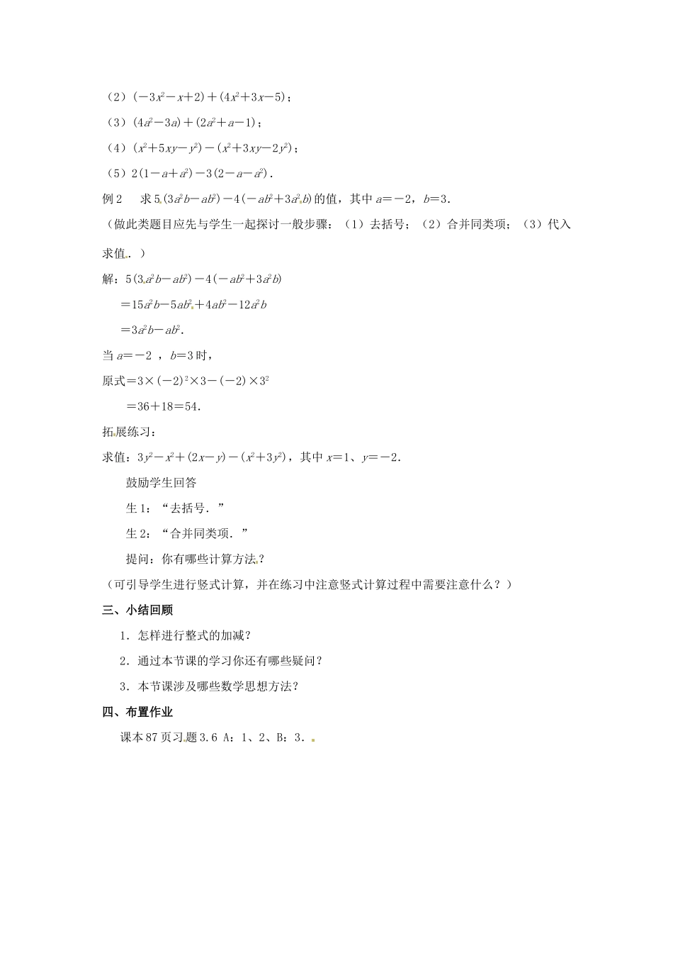 江苏省东台市唐洋镇中学七年级数学上册《3.6 整式的加减》教案2 （新版）苏科版_第2页