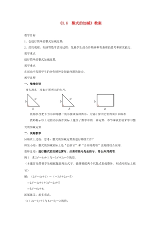 江苏省东台市唐洋镇中学七年级数学上册《3.6 整式的加减》教案2 （新版）苏科版