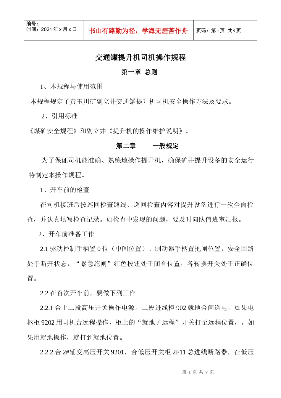交通罐笼提升机司机操作规程_第1页