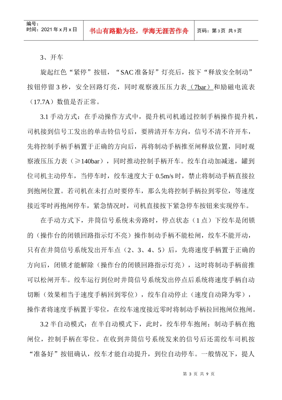 交通罐笼提升机司机操作规程_第3页