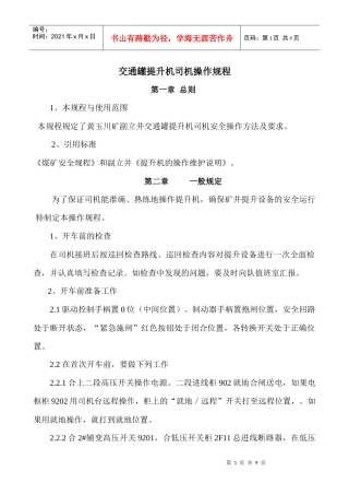 交通罐笼提升机司机操作规程