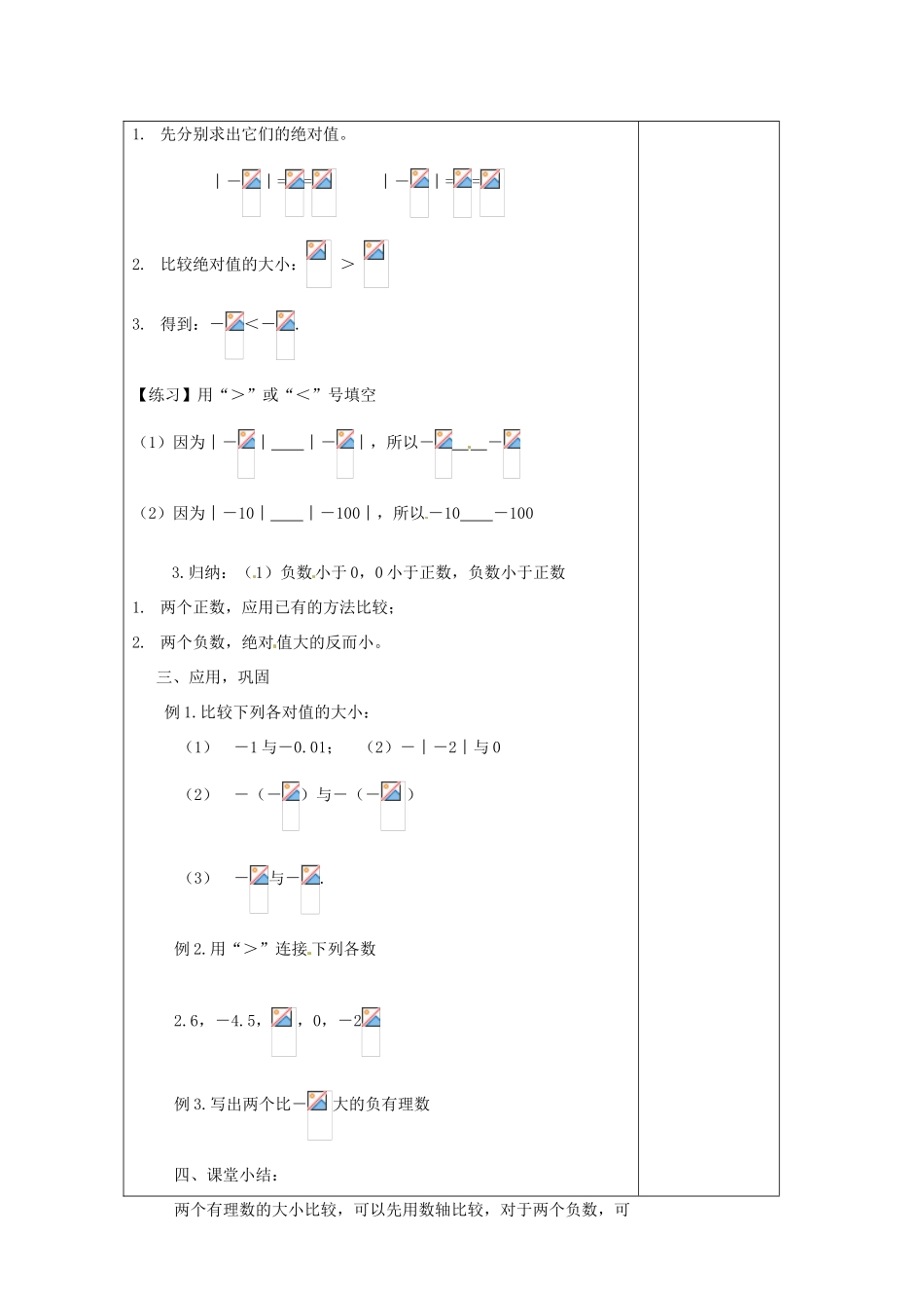 河南省洛阳市下峪镇初级中学七年级数学《有理数比较》教案_第2页