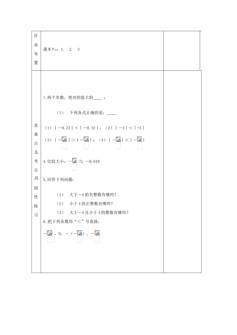 河南省洛阳市下峪镇初级中学七年级数学《有理数比较》教案_第3页