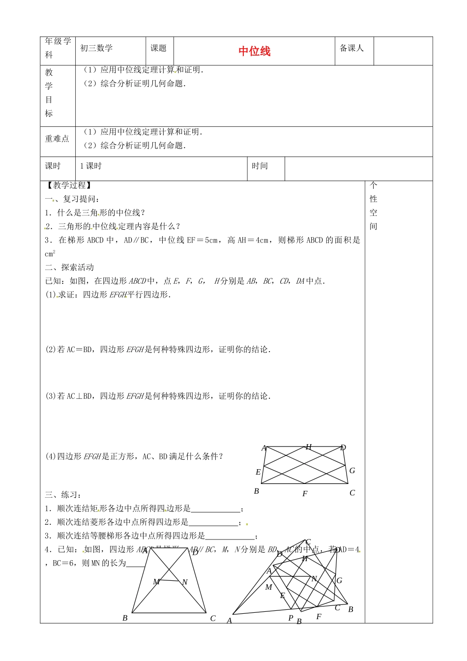 江苏省沭阳县银河学校初中部九年级数学 中位线教案（2） 苏科版_第1页