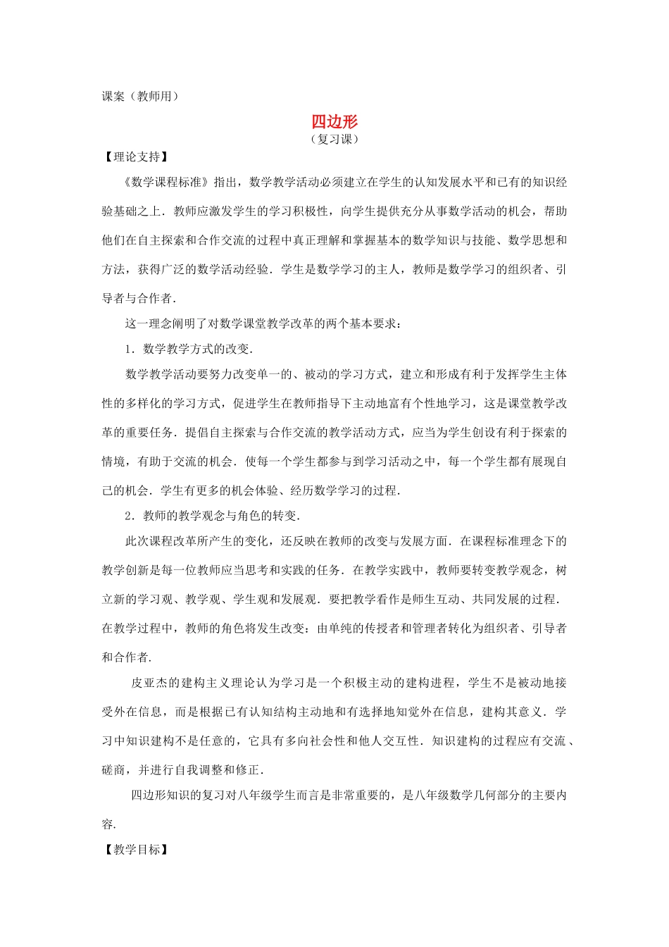 八年级数学下册《四边形复习课（2）》课案（教师用） 新人教版_第1页