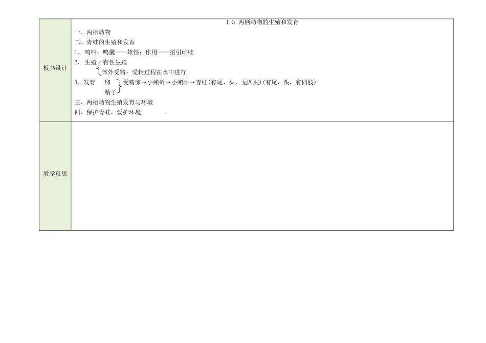 吉林省磐石市三棚中学八年级生物下册《7.1.3 两栖动物的生殖和发育 教案 新人教版_第3页
