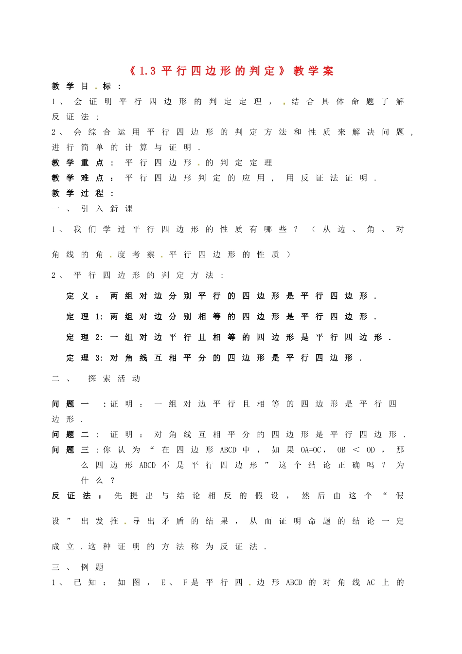 江苏省徐州市王杰中学九年级数学上册《1.3 平行四边形的判定》教学案 苏科版_第1页