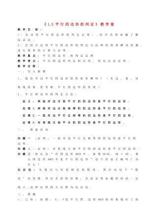江苏省徐州市王杰中学九年级数学上册《1.3 平行四边形的判定》教学案 苏科版