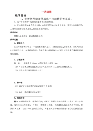 江苏省太仓市浮桥中学八年级数学上册 5.2 一次函数（第2课时）教案 苏科版