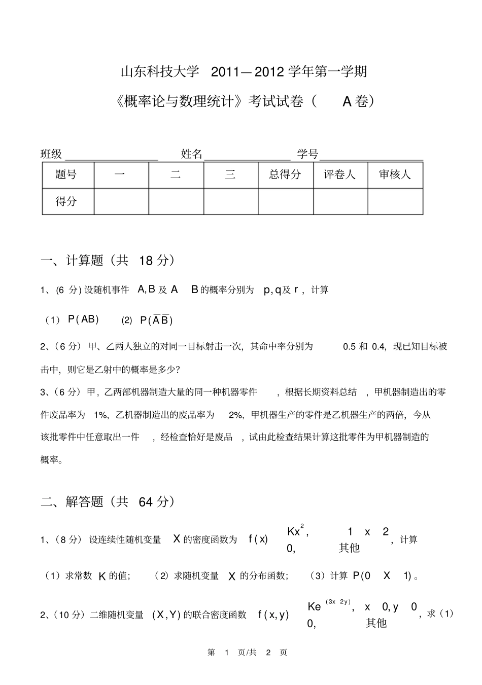 山东科技大学概率论试题_第1页