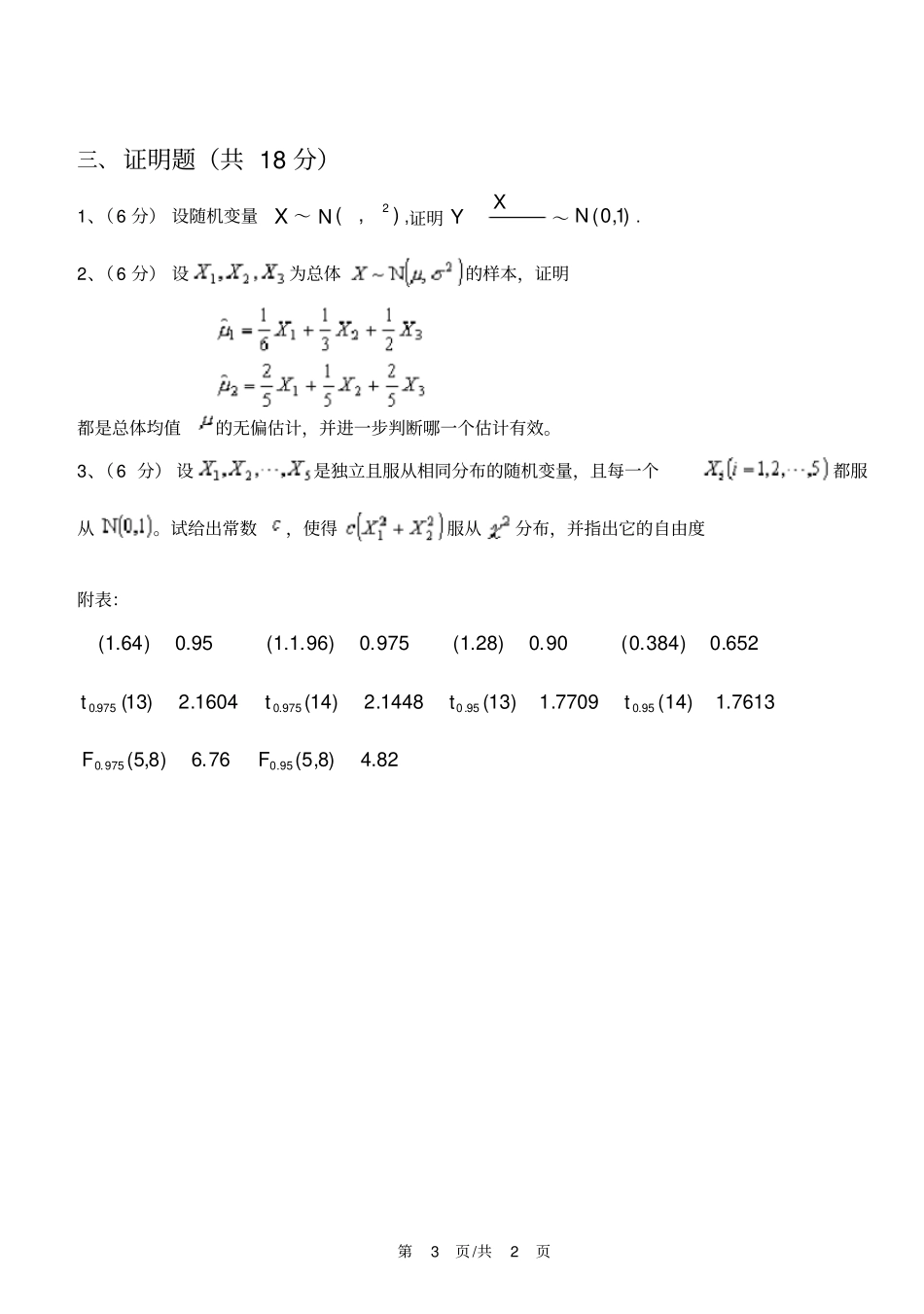 山东科技大学概率论试题_第3页