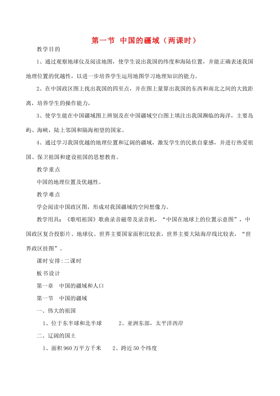 八年级地理上第一节 中国的疆域（两课时）教案湘教版_第1页