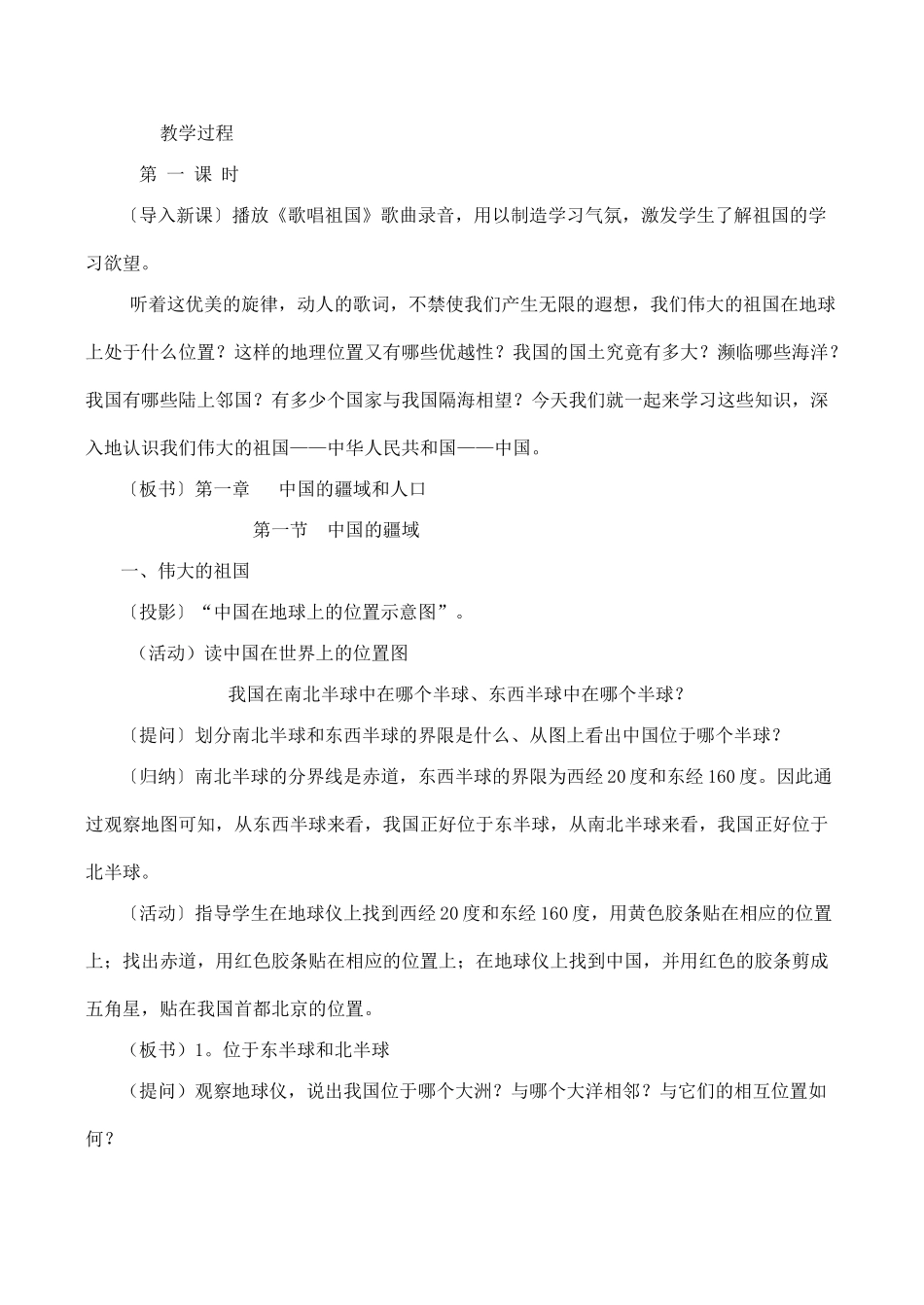 八年级地理上第一节 中国的疆域（两课时）教案湘教版_第2页