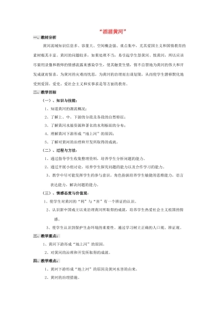 八年级地理上册 第二章 中国的自然环境 第三节 中国的河流名师教案7 湘师版
