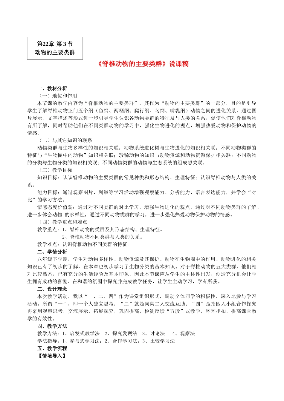 八年级生物下册 脊椎动物的主要类群说课稿 北师大版_第1页