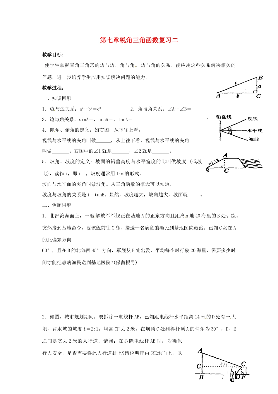 江苏省沭阳县怀文中学九年级数学下册 第七章锐角三角函数复习教案二 苏科版_第1页