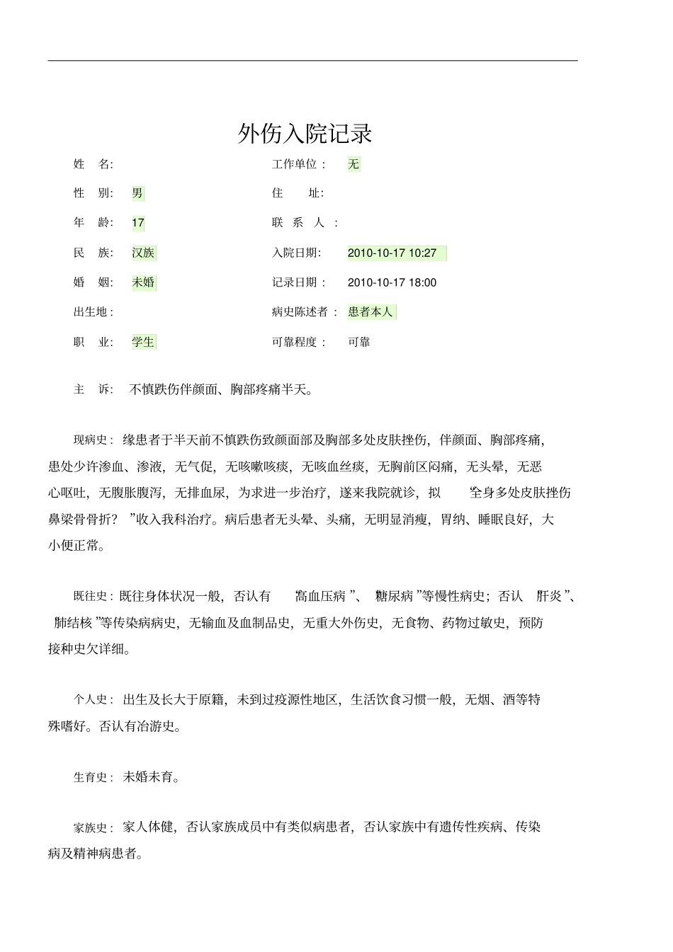 外伤入院记录_第1页