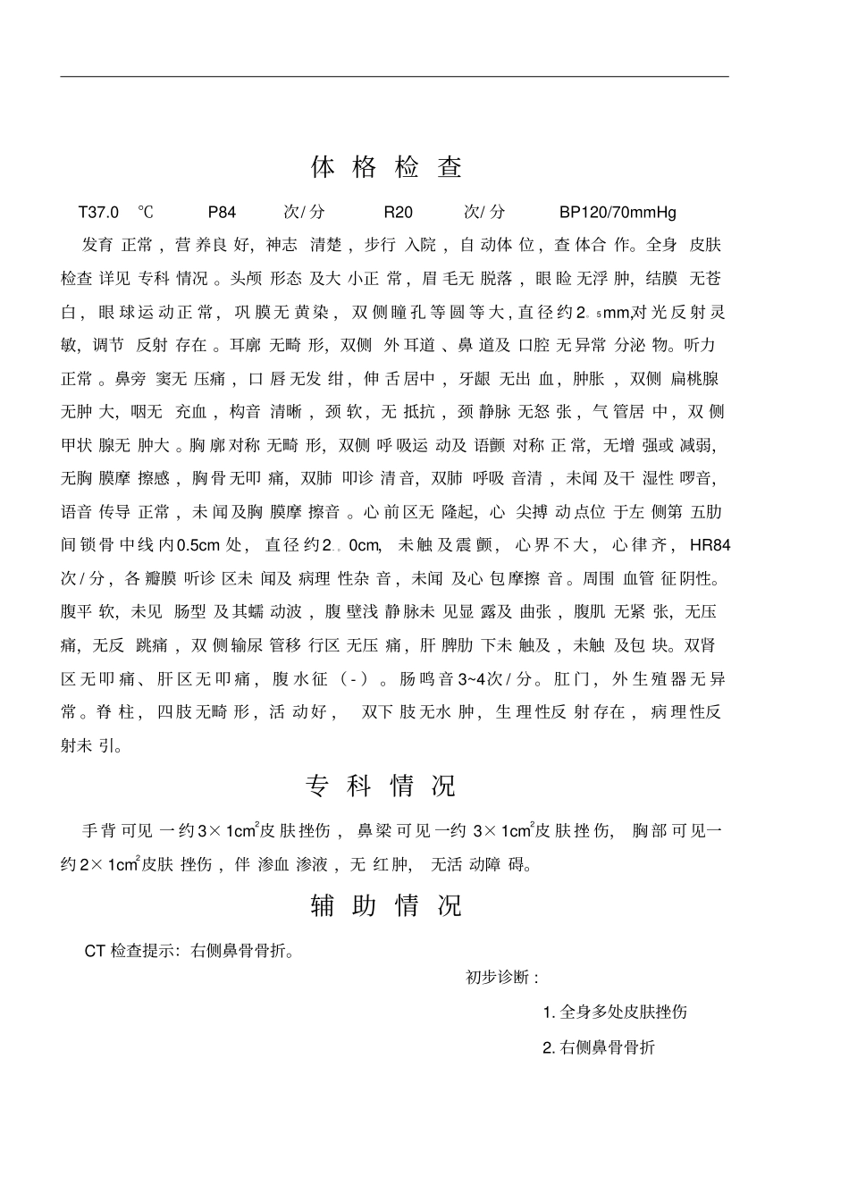 外伤入院记录_第2页