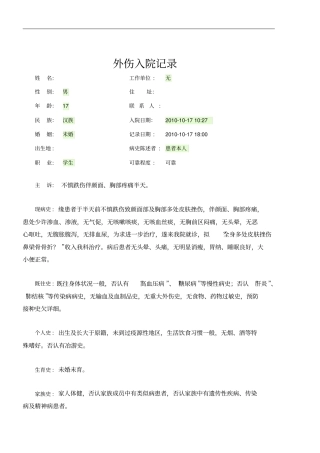 外伤入院记录