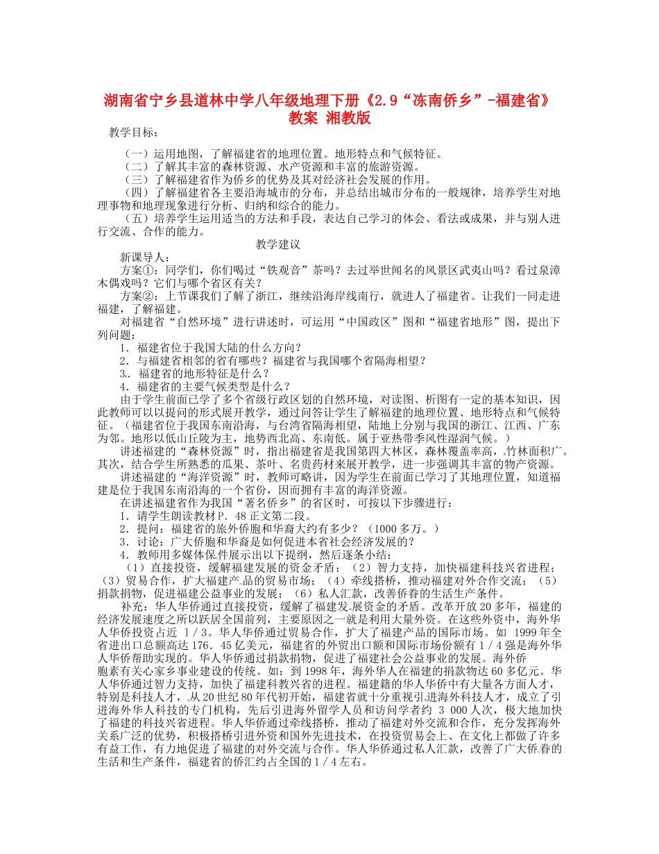 湖南省宁乡县道林中学八年级地理下册《2.9“冻南侨乡”-福建省》教案 湘教版_第1页
