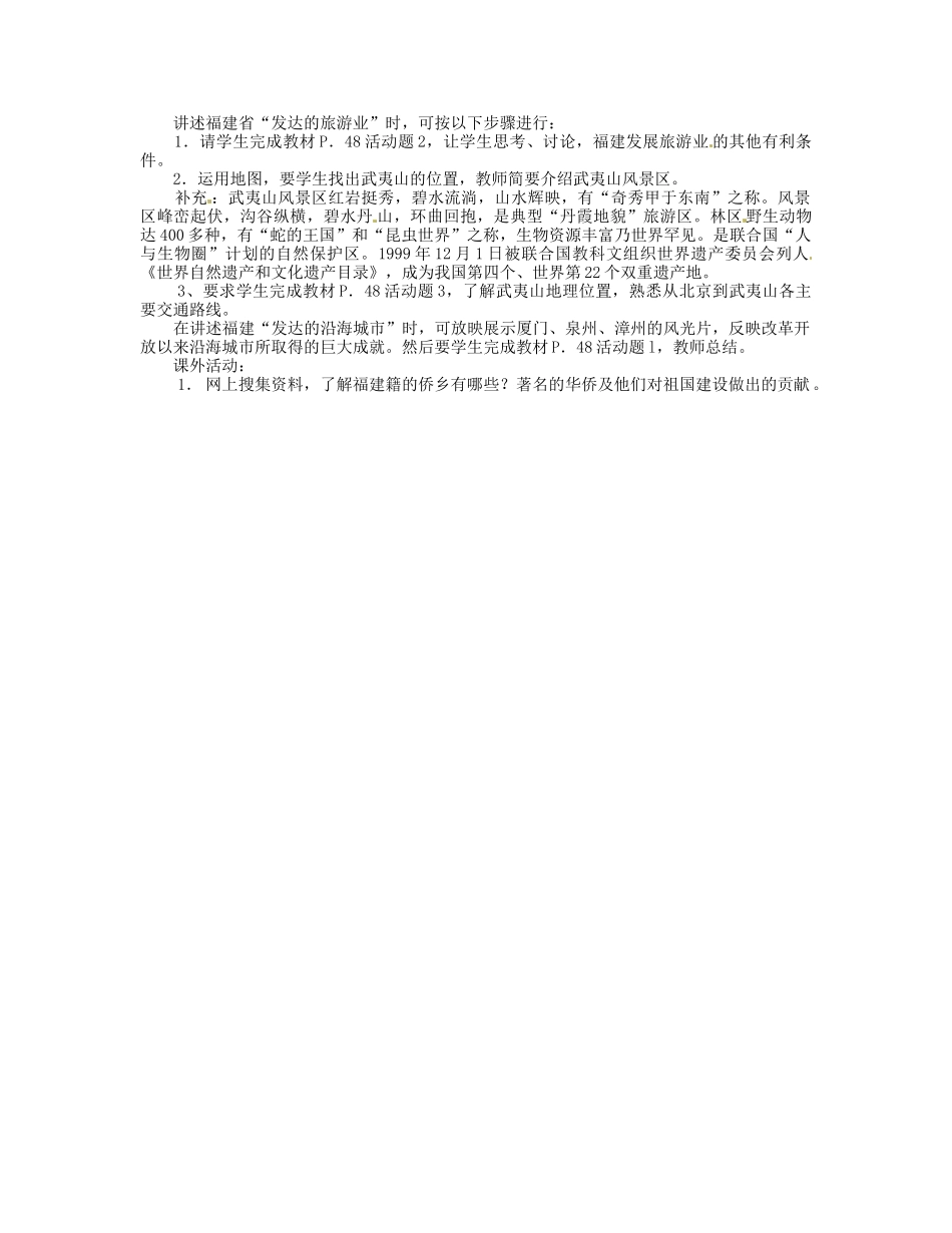 湖南省宁乡县道林中学八年级地理下册《2.9“冻南侨乡”-福建省》教案 湘教版_第2页