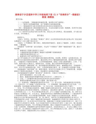 湖南省宁乡县道林中学八年级地理下册《2.9“冻南侨乡”-福建省》教案 湘教版