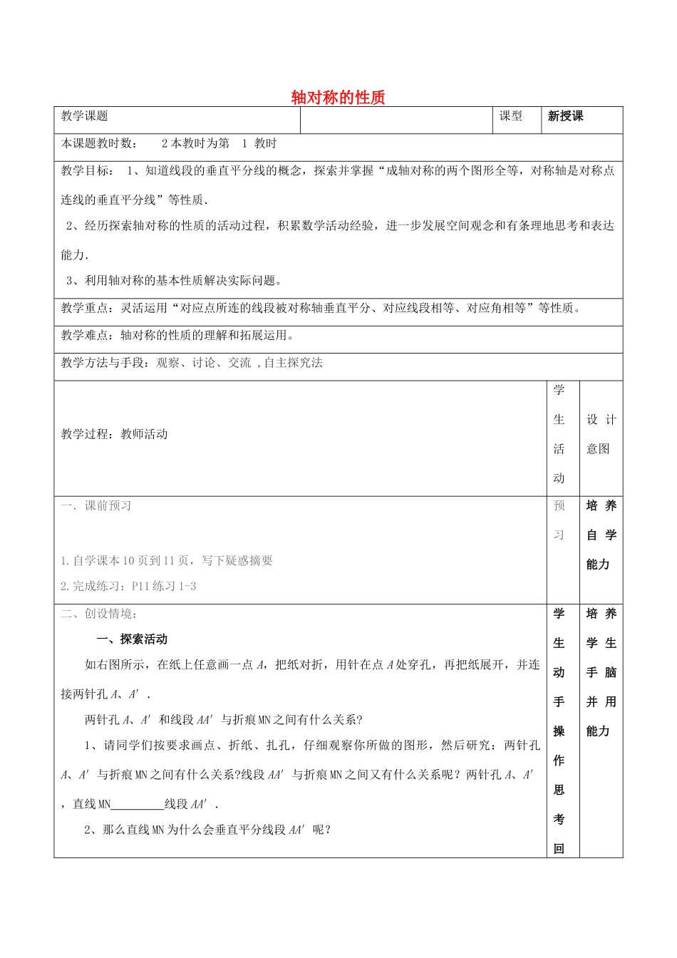 江苏省昆山市锦溪中学八年级数学上册 教案轴对称的性质教案 （新版）苏科版_第1页