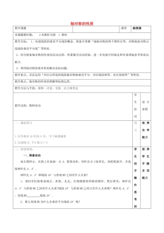 江苏省昆山市锦溪中学八年级数学上册 教案轴对称的性质教案 （新版）苏科版