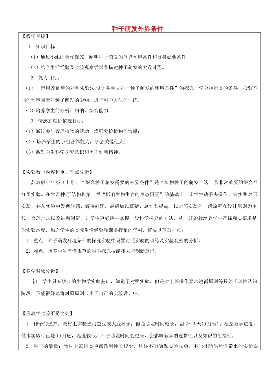 江西省信丰县黄泥中学中考生物实验汇总复习 种子萌发外界条件教学设计_第1页