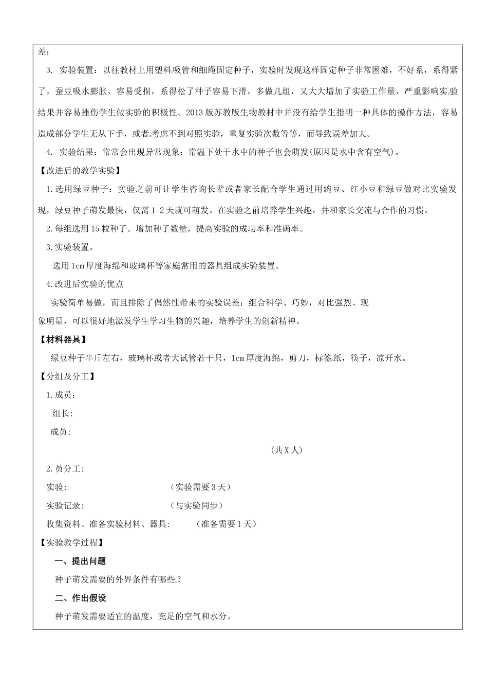 江西省信丰县黄泥中学中考生物实验汇总复习 种子萌发外界条件教学设计_第2页