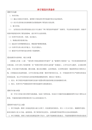 江西省信丰县黄泥中学中考生物实验汇总复习 种子萌发外界条件教学设计