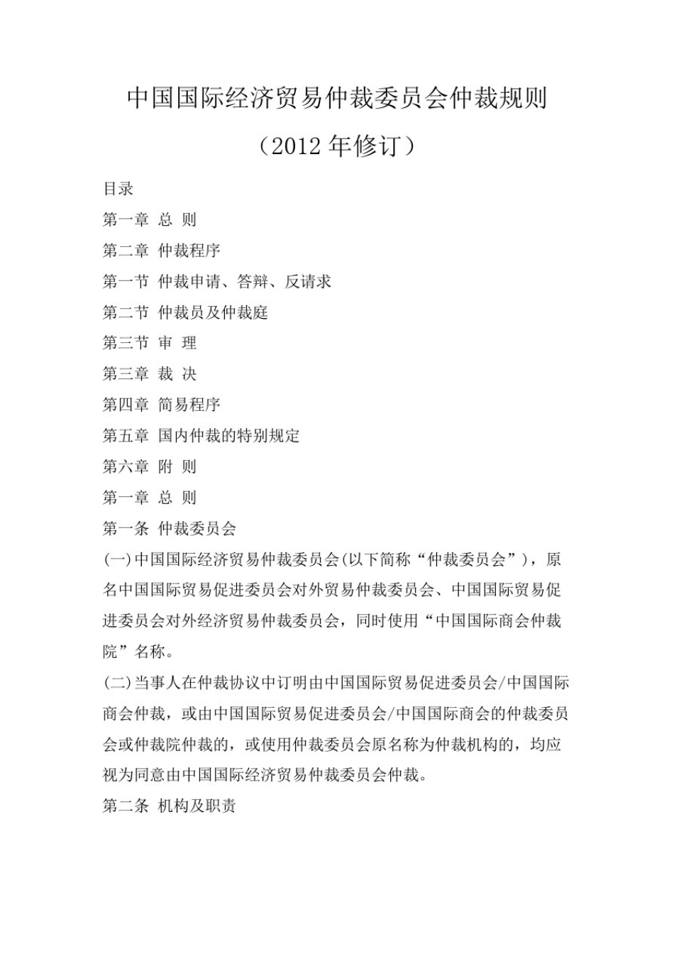 中国国际经济贸易仲裁委员会仲裁规则全文(最新版)_第1页