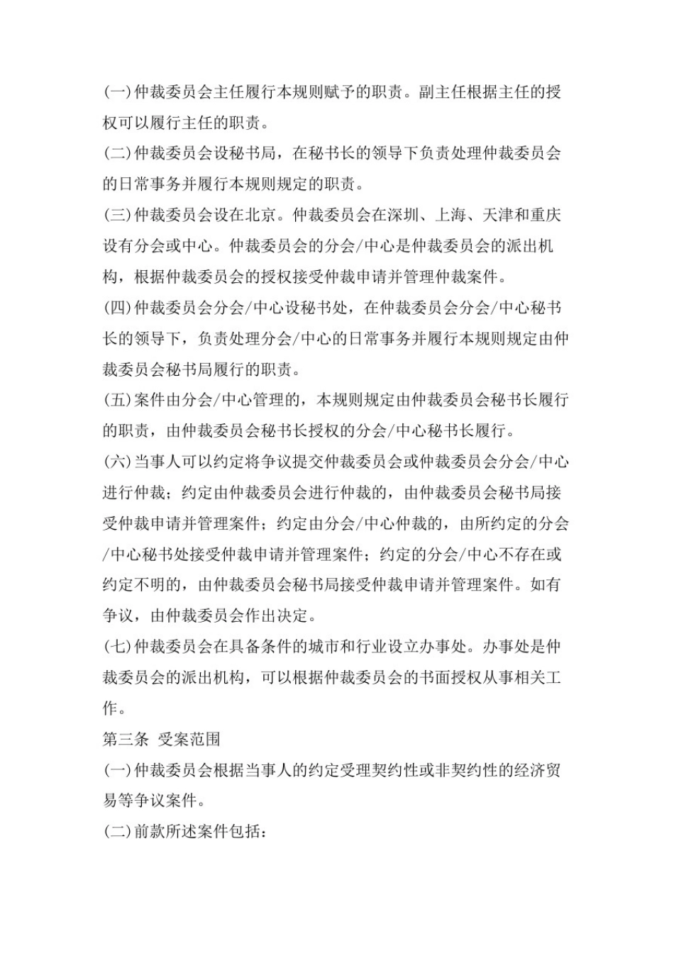 中国国际经济贸易仲裁委员会仲裁规则全文(最新版)_第2页