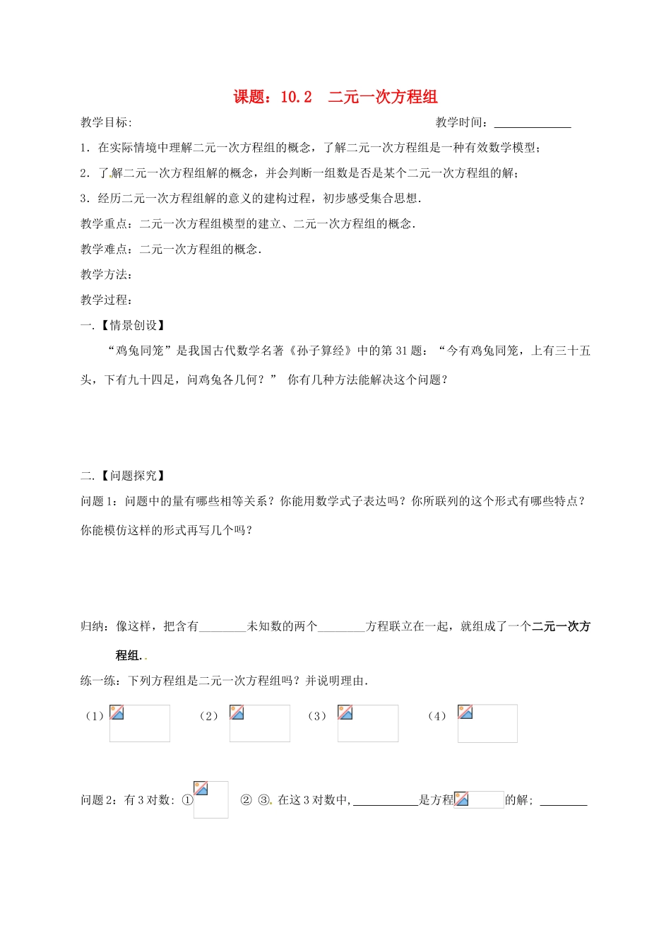 江苏省扬州市高邮市车逻镇七年级数学下册 10.2 二元一次方程组教案 （新版）苏科版-（新版）苏科版初中七年级下册数学教案_第1页