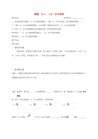 江苏省扬州市高邮市车逻镇七年级数学下册 10.2 二元一次方程组教案 （新版）苏科版-（新版）苏科版初中七年级下册数学教案