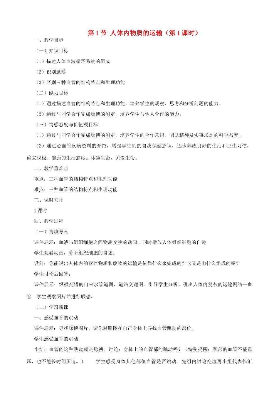 八年级生物上册 6.15.1 人体内物质的运输（第1课时）教案 （新版）苏科版-（新版）苏科版初中八年级上册生物教案_第1页