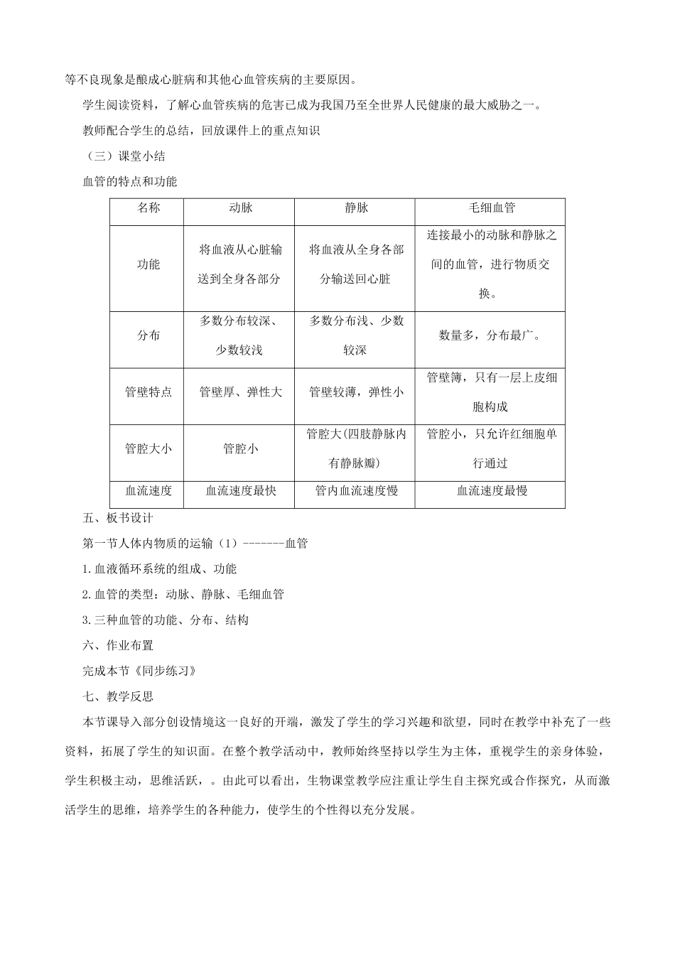 八年级生物上册 6.15.1 人体内物质的运输（第1课时）教案 （新版）苏科版-（新版）苏科版初中八年级上册生物教案_第3页