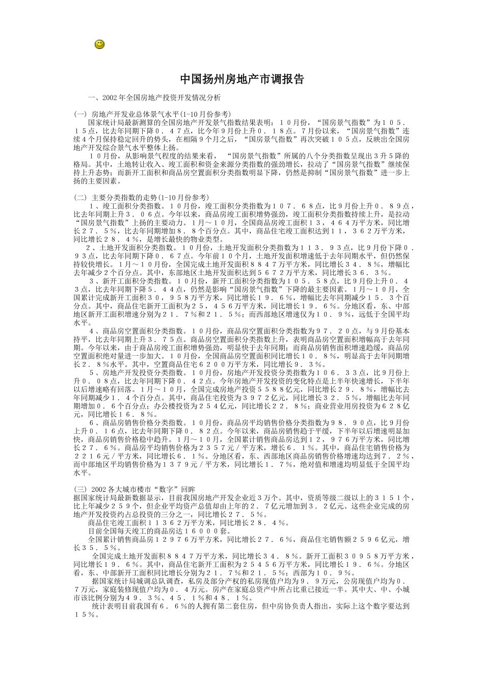 中国扬州房地产市调报告_第1页