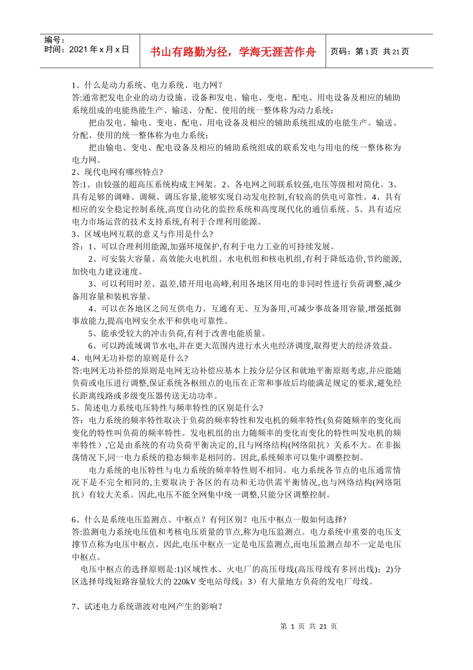 供电局电力系统291题_第1页