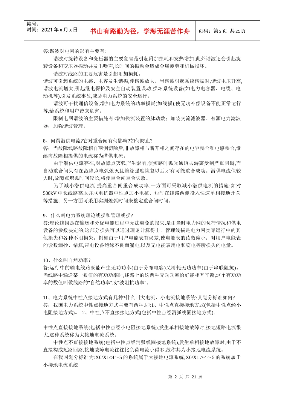 供电局电力系统291题_第2页