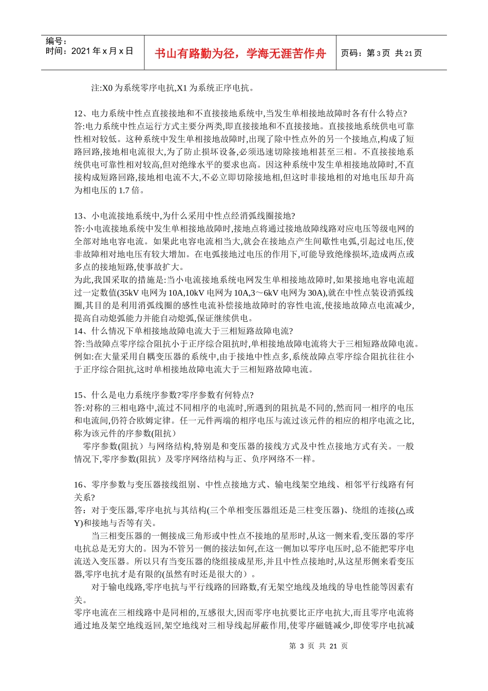 供电局电力系统291题_第3页