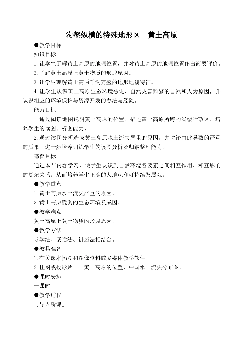 八年级地理沟壑纵横的特殊地形区--黄土高原新人教版_第1页